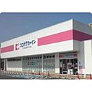 ドラックストア「ココカラファイン修成店まで947ｍ」
