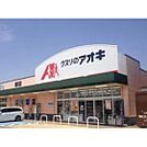 ドラックストア「クスリのアオキ津河芸店まで311ｍ」