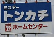 ホームセンター「ミスタートンカチ菰野店まで1827ｍ」