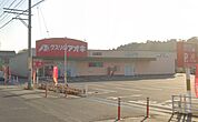 ドラックストア「クスリのアオキ四日市山城店まで2085ｍ」
