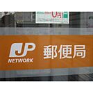 郵便局「四日市曙郵便局まで215ｍ」