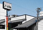 飲食店「木曽路四日市店まで664ｍ」