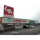 スギ薬局まで2100m