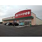 クスリのアオキ楠店まで200m