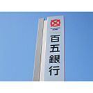 銀行「百五銀行松本支店まで706ｍ」
