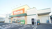 ドラックストア「V・drug四日市羽津店まで1179ｍ」
