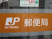 郵便局「四日市河原田郵便局まで1099ｍ」