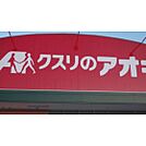 ドラックストア「クスリのアオキ河原田店まで2344ｍ」