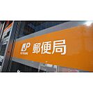 郵便局「白子郵便局まで412ｍ」