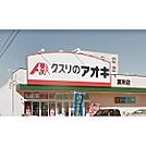 ドラックストア「クスリのアオキ算所店まで586ｍ」