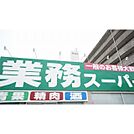スーパー「業務スーパー鈴鹿店まで648ｍ」