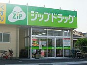 ドラックストア「ジップドラッグ亀山店まで1492ｍ」