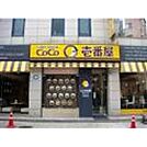 飲食店「CoCo壱番屋名阪関インター店まで2072ｍ」