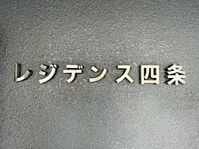 レジデンス四条  ｜ 京都府京都市右京区西院坤町（賃貸マンション1LDK・4階・46.85㎡） その11