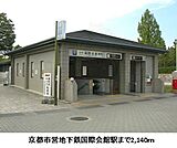 京都市地下鉄国際会館まで2140m