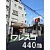 周辺：フレスコまで440m