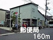 郵便局まで160m