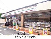 セブンイレブンまで60m