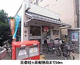 京都桂ヶ原郵便局まで50m