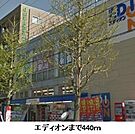 エディオンまで440m