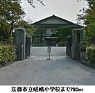 京都市立嵯峨小学校まで780m