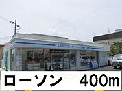 ローソンまで400m