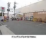 ドラッグランドひかりまで860m