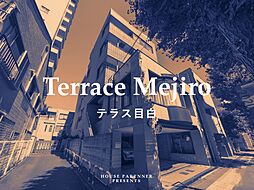 物件画像 テラス目白〜フルリノベ×最上階×ルーフテラス〜