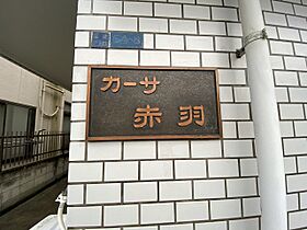 カーサ赤羽  ｜ 東京都北区志茂2丁目（賃貸マンション1K・2階・16.00㎡） その12