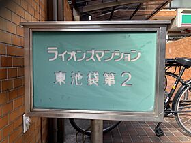 ライオンズマンション東池袋第2 205 ｜ 東京都豊島区東池袋2丁目1-12（賃貸マンション1K・2階・19.50㎡） その15