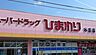 周辺：【ドラッグストア】スーパードラッグひまわり 本庄店まで862ｍ