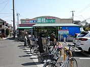 業務スーパーまで徒歩7分。