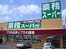 周辺：【スーパー】業務スーパー 朝霧店まで1453ｍ