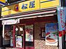 周辺：【ファーストフード】株式会社松屋フーズ 神戸伊川谷店まで659ｍ