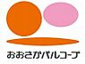 周辺：【スーパー】生活協同組合おおさかパルコープ忍ヶ丘店まで280ｍ