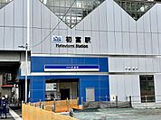 京成松戸線「初富」駅まで徒歩18分