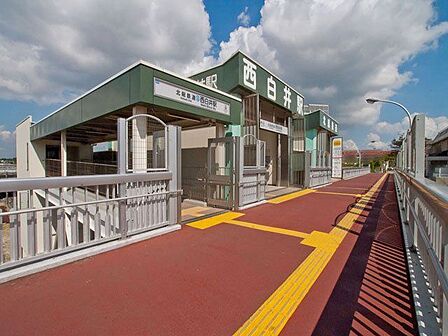 北総鉄道「西白井」駅まで徒歩7分 560m
