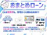 設備：■おまとめローン対応可能です■物件購入に関わる諸費用を、住宅ローンに組み込むことができます！バラバラだった支払いを、1つにおまとめ♪詳細はお問い合わせください！