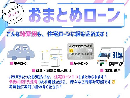 ■おまとめローン対応可能です■物件購入に関わる諸費用を、住宅ローンに組み込むことができます!バラバラだった支払いを、1つにおまとめ♪詳細はお問い合わせください!