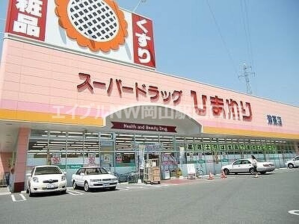 画像21:スーパードラッグひまわり中仙道店 629m