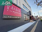 森のマルシェ　奉還町店 374m