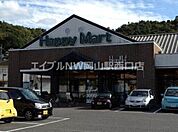 ハピーマート京山店 1001m