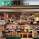 ユアーズさんすて岡山店 313m