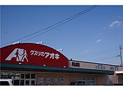 クスリのアオキ