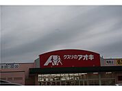 クスリのアオキ鴨島店まで約550ｍ