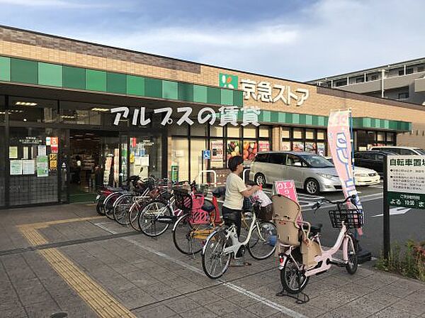 画像30:【スーパー】京急ストア 磯子丸山店まで857ｍ