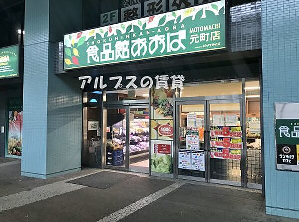 画像22:【スーパー】食品館あおば 元町店まで1441ｍ
