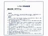 その他：シロアリ防除には5年間の保証付き（施工日から。施工箇所のみ施工会社による保証）。