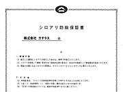 シロアリ防除には5年間の保証付き（施工日から。施工箇所のみ施工会社による保証）。