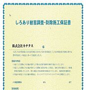 シロアリ防除には5年間の保証付き（施工日から。 施工箇所のみ施工会社による保証）。さらに計2回 の無料点検もあります。